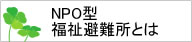 NPO型福祉避難所とは