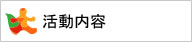 活動内容