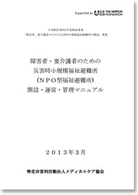 障害者・要介護者のための災害時小規模福祉避難所（NPO型福祉避難所）	開設・運営・管理マニュアル