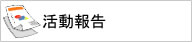 活動内容