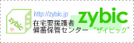 zybic 在宅要援護者備蓄保管センター