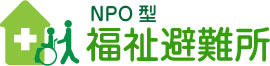 NPO型　福祉避難所