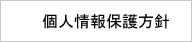 個人情報保護方針