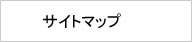 サイトマップ