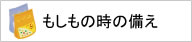 もしもの時の備え