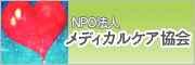 NPO法人メディカルケア協会バナー画像