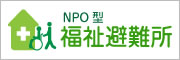 NPO型 福祉避難所