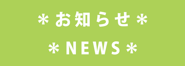 画像_お知らせ・NEWS
