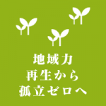 『地域力再生から孤立ゼロへ』big