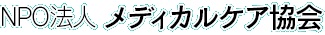 NPO法人メディカルケア協会