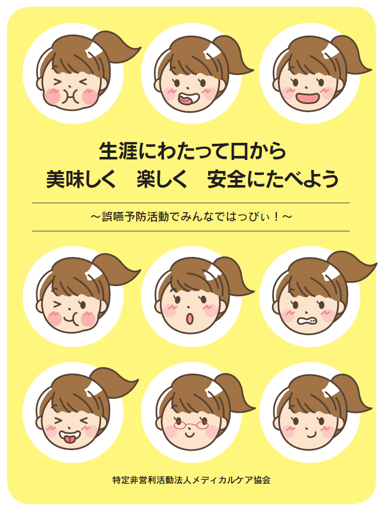 生涯にわたって口から美味しく楽しく安全にたべよう